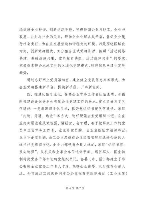 推进五化建设着力提高非公有制企业党建科学化水平.docx