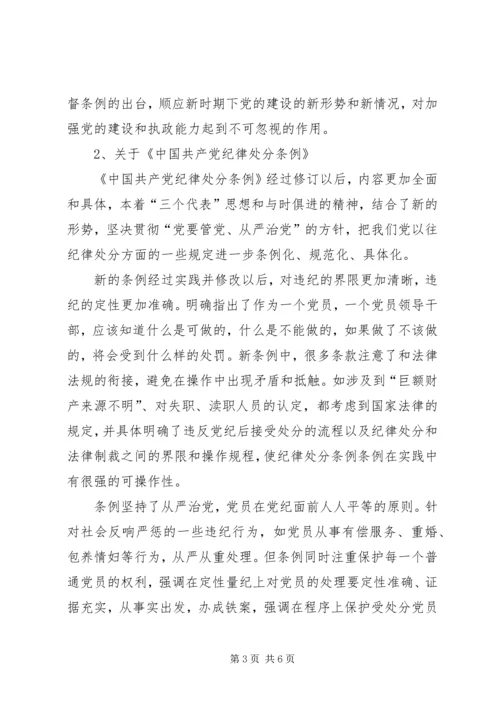 学习贯彻“两个条例”加强党风廉政建设.docx