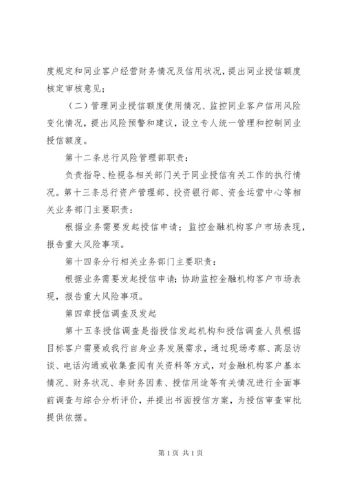 银行金融机构授信管理办法.docx