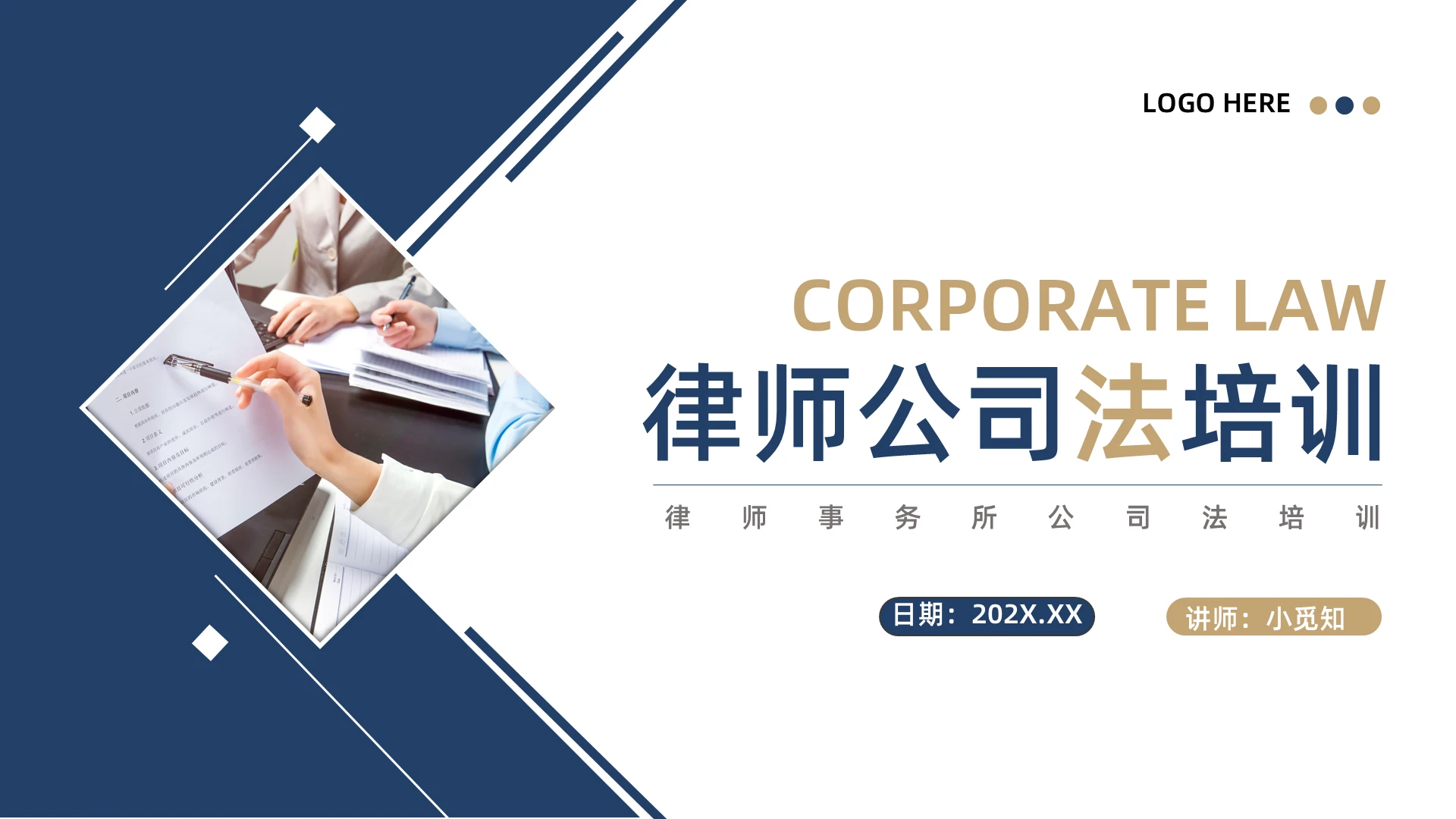 黄蓝简约律师公司法培训PPT模板宣传PPT动态PPT企业培训