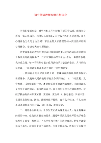 初中英语教师听课心得体会.docx