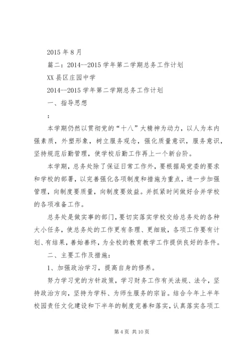 篇一：中学总务处工作计划.docx