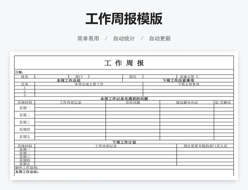 工作周报模版