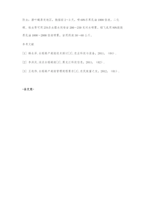 优质水稻高产栽培技术要点.docx