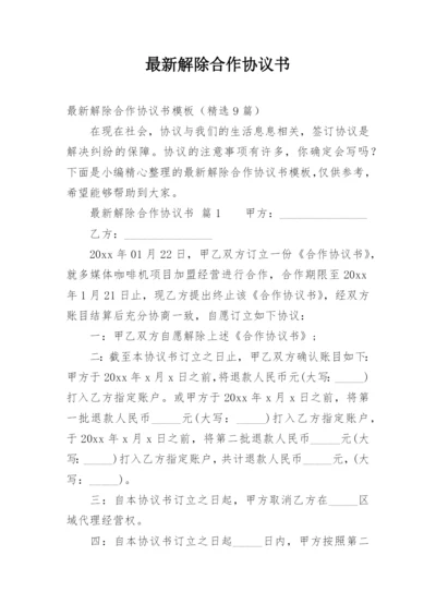 最新解除合作协议书.docx