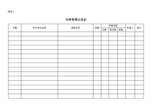 印章使用管理制度附带表格模板