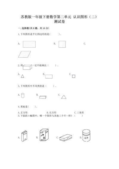 苏教版一年级下册数学第二单元 认识图形（二） 测试卷精品【夺冠】.docx