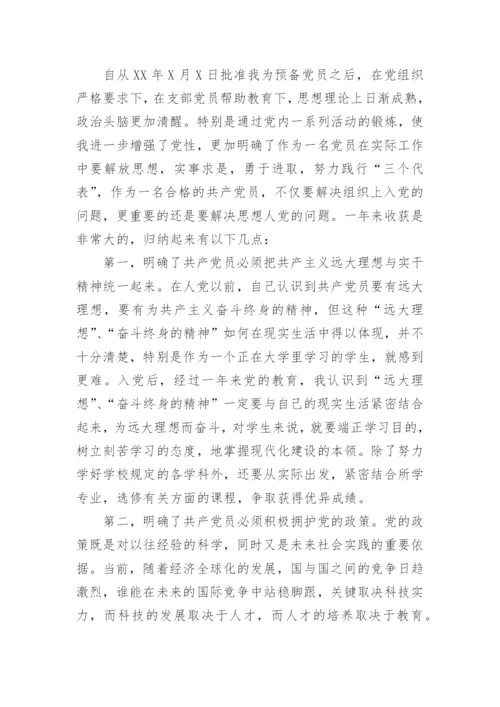 2023年入党转正思想汇报1000字.docx