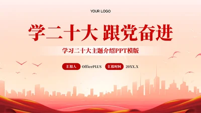 红色党政风学习二十大主题介绍PPT模版