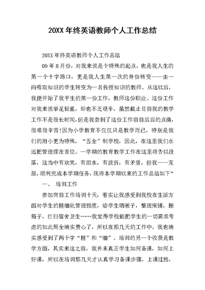 20XX年终英语教师个人工作总结