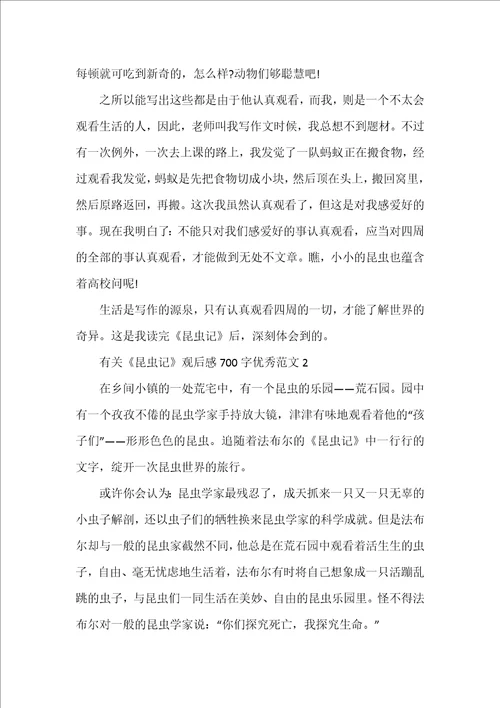 有关昆虫记观后感700字优秀范文