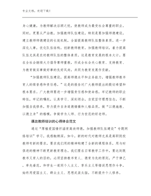 2024课改教师培训的心得体会范文范文22篇文档合集.docx
