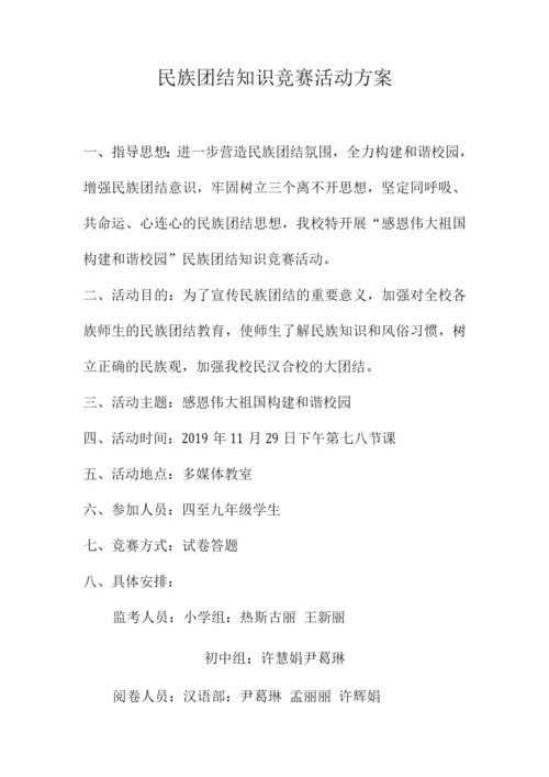 民族团结知识竞赛方案.docx