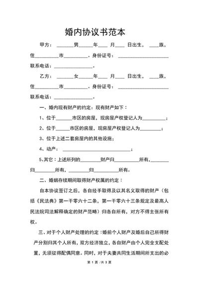 婚内协议书范本word模板