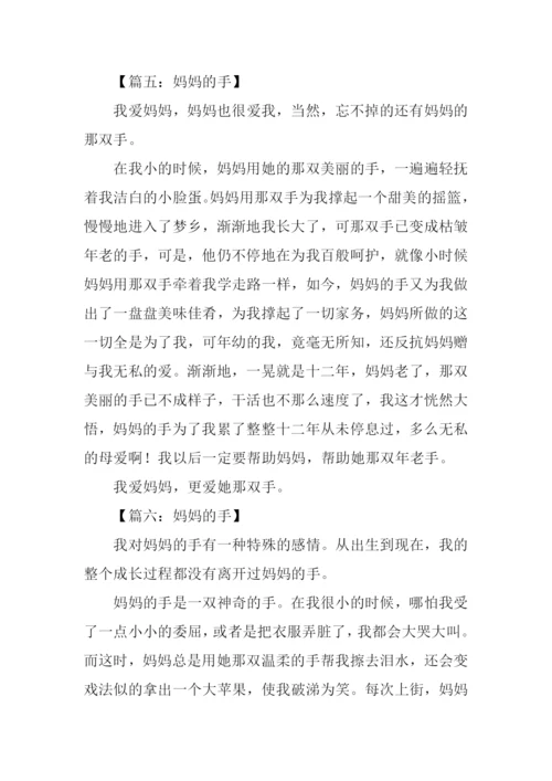 妈妈的手作文350字.docx