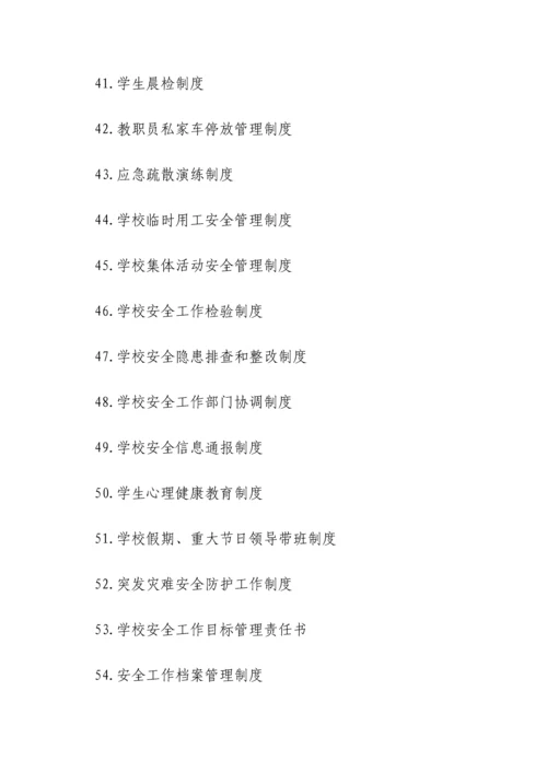学校安全管理新规制度.docx