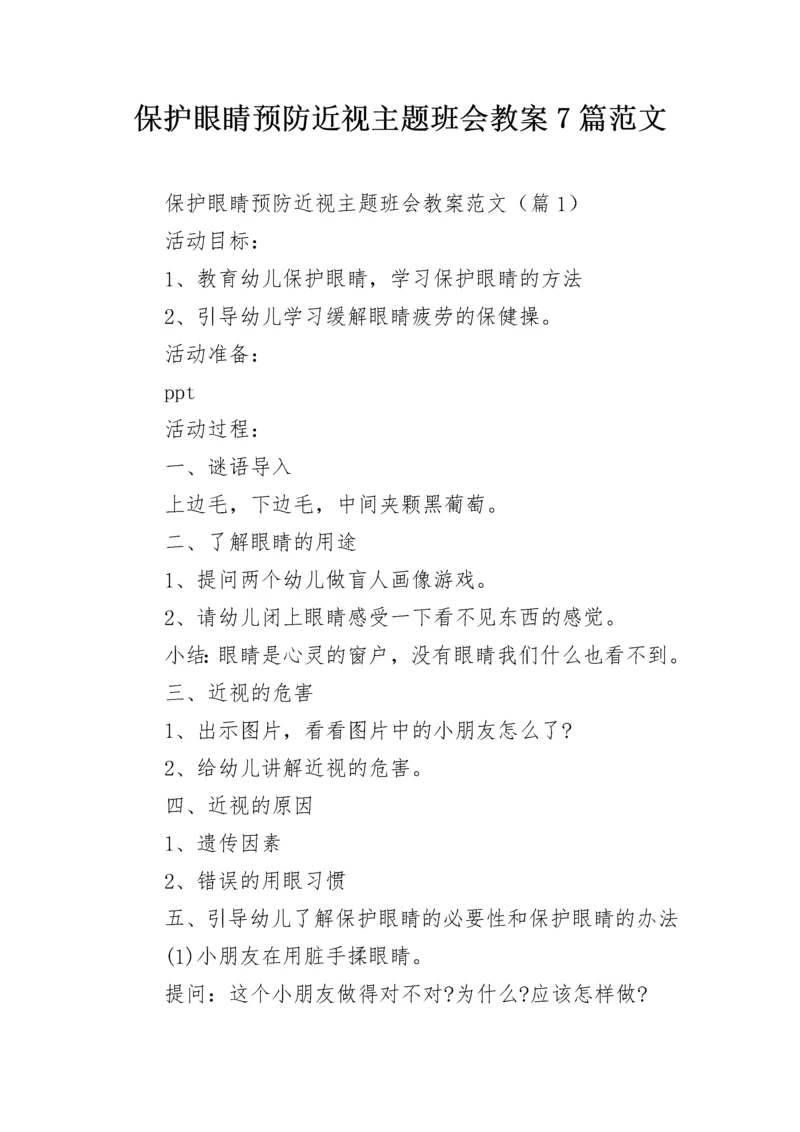 保护眼睛预防近视主题班会教案7篇范文.docx