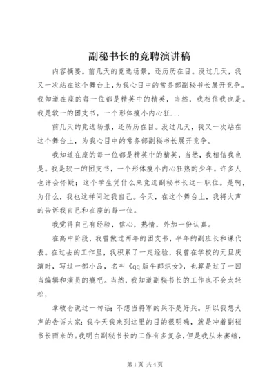 副秘书长的竞聘演讲稿.docx