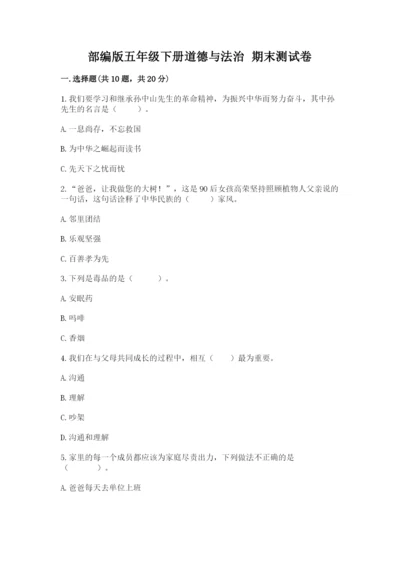 部编版五年级下册道德与法治 期末测试卷（轻巧夺冠）.docx
