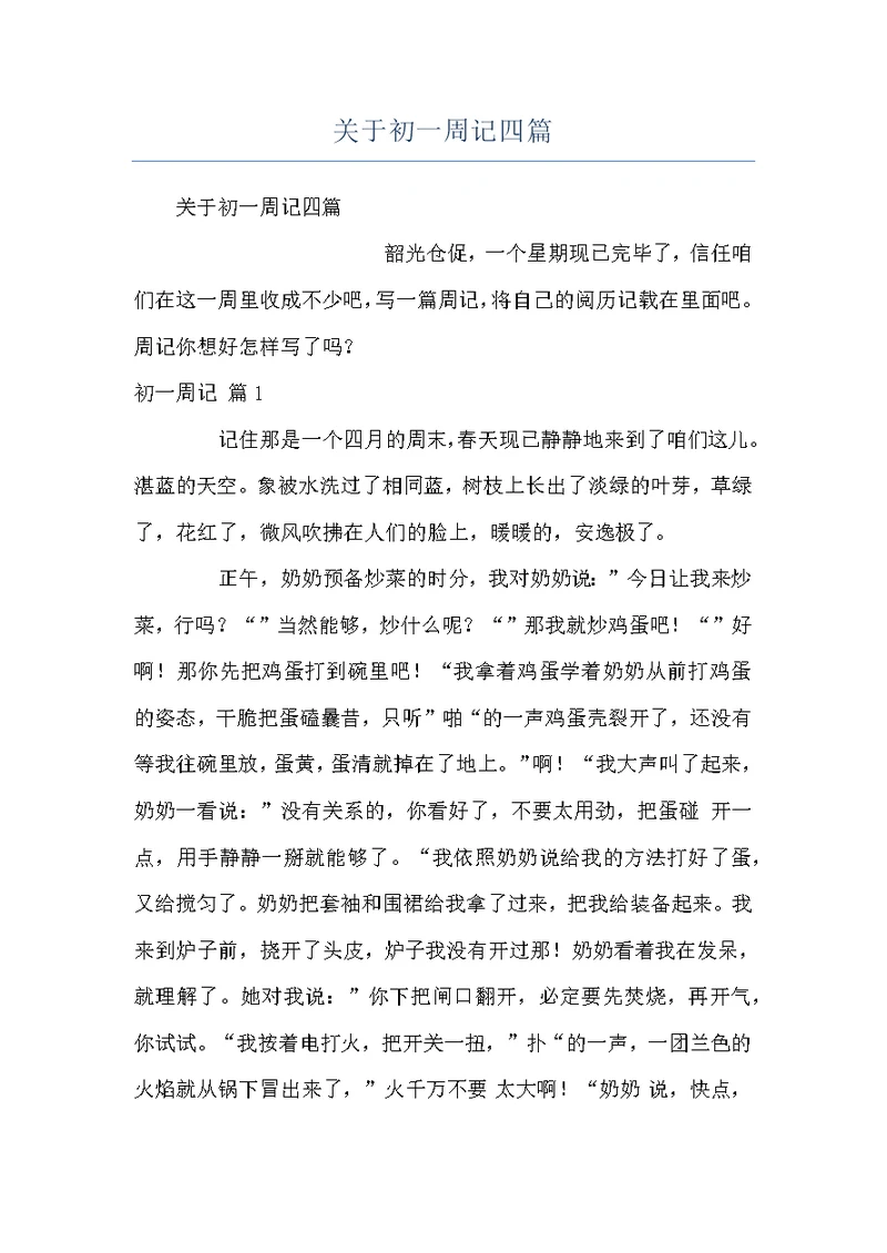 关于初一周记四篇