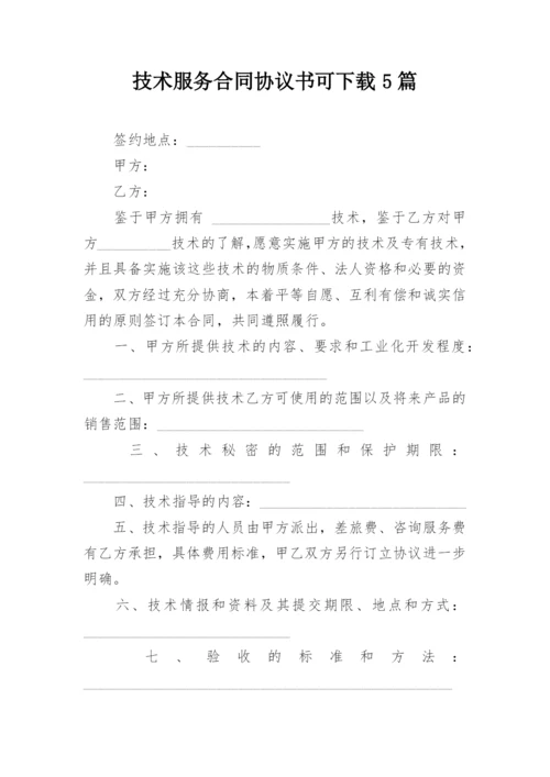 技术服务合同协议书可下载5篇.docx