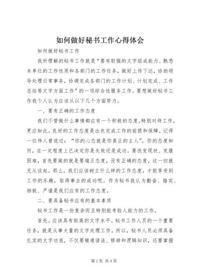 如何做好秘书工作心得体会 (4).docx