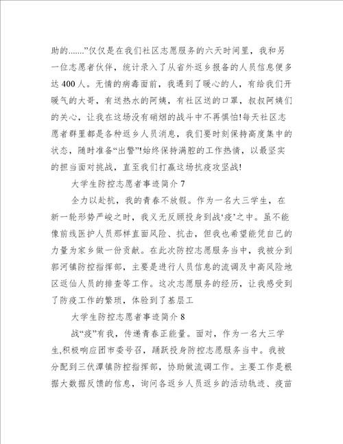 大学生疫情防控志愿者事迹简介300字