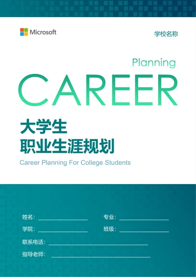 绿色商务渐变大学生职业生涯规划