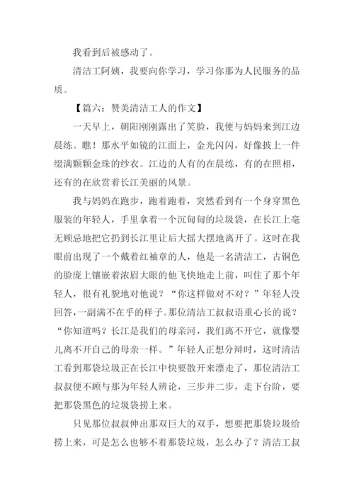 赞美清洁工人的作文-1.docx