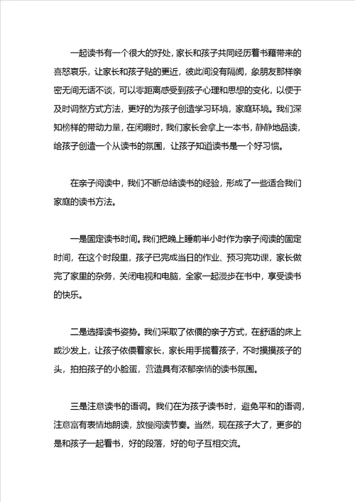 家长亲子阅读心得范文1500字