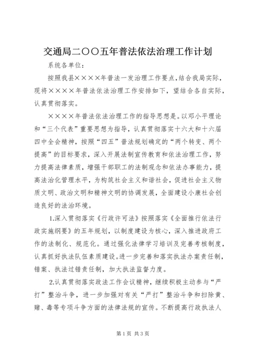 交通局二○○五年普法依法治理工作计划.docx