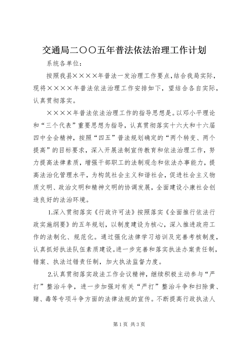 交通局二○○五年普法依法治理工作计划.docx