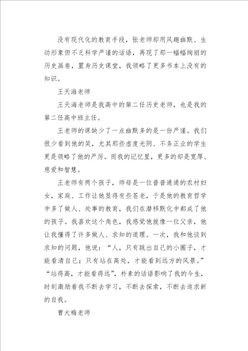 高三作文话题我的三位高中历史老师1000字