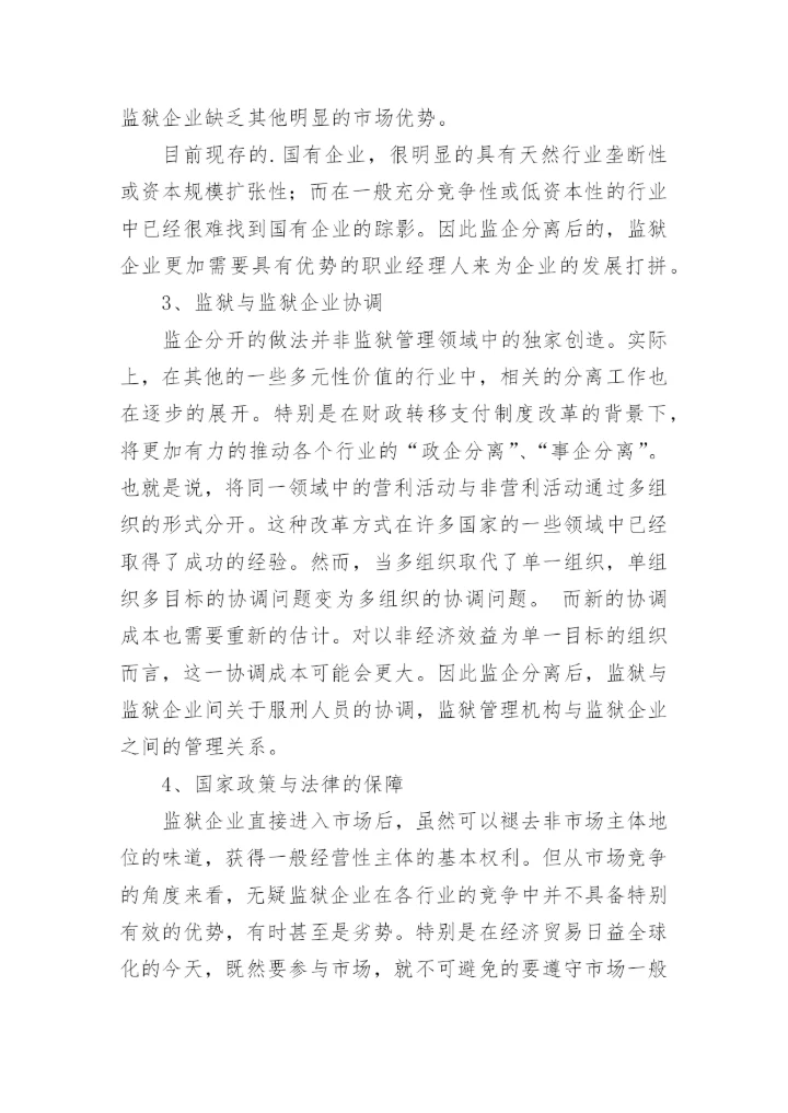 浅析改革背景下监狱企业的出路与对策楼杰科法律论文网.docx