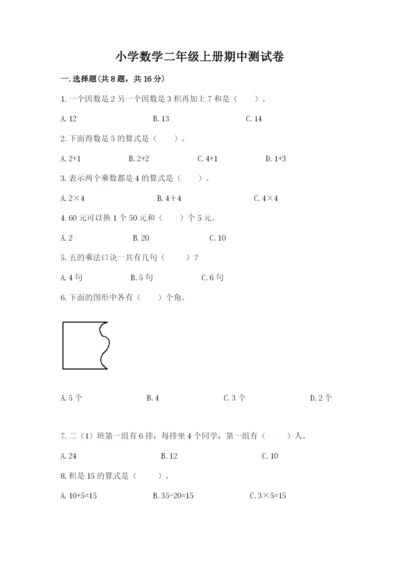 小学数学二年级上册期中测试卷附完整答案（全优）.docx