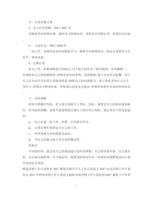 精编之营销工作计划范文2.docx