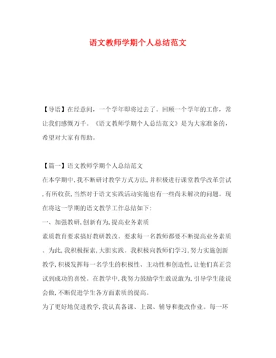 精编之语文教师学期个人总结范文.docx