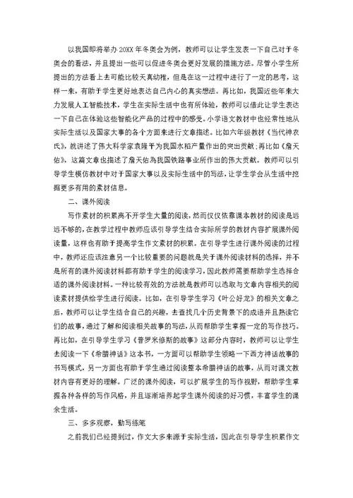 小学语文作文素材的积累与运用探究