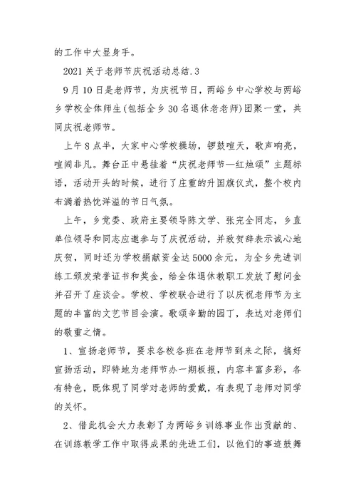 2021关于老师节庆祝活动总结多篇合集-训练工作总结