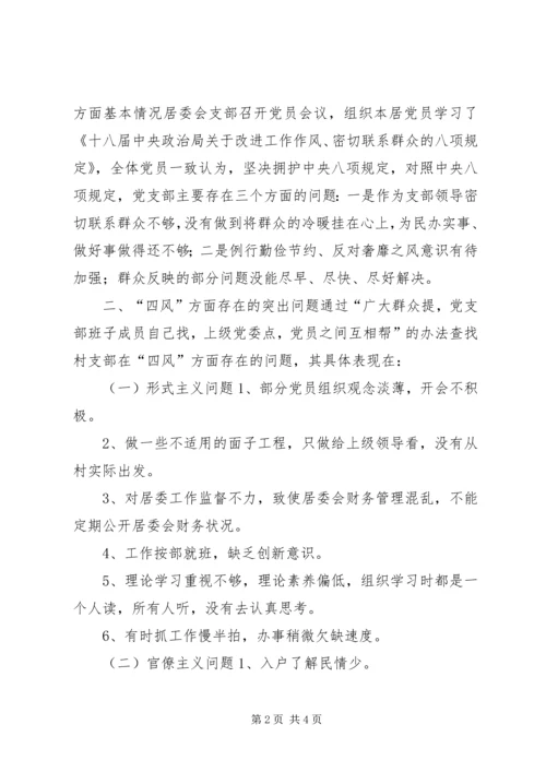 居委会党支部对照检查材料.docx