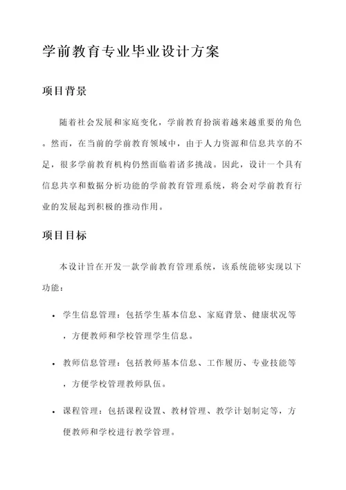 学前教育专业毕业设计方案