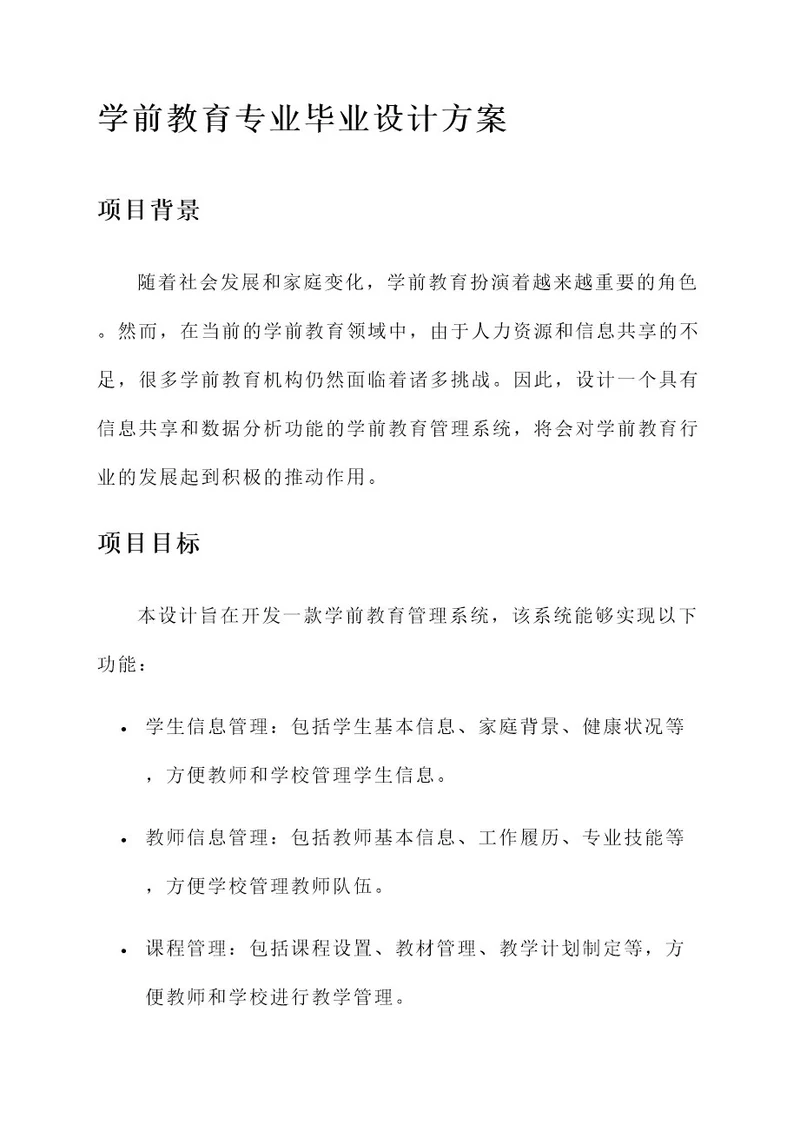 学前教育专业毕业设计方案