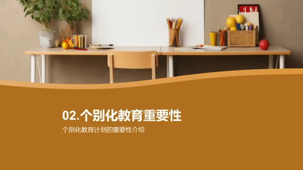 特教中的个性化之路