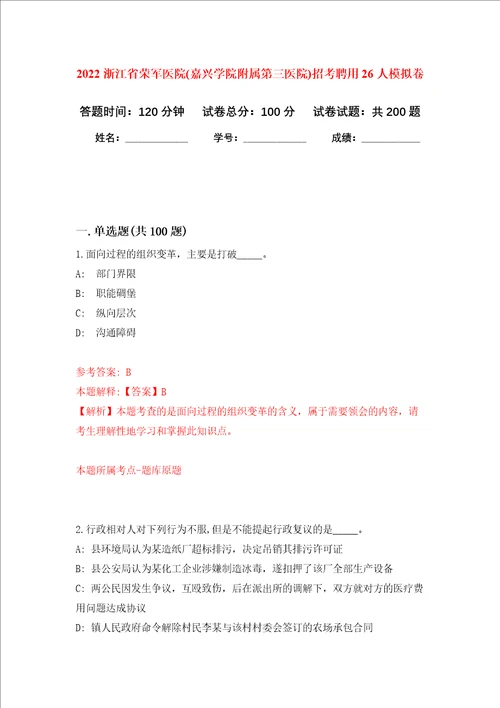 2022浙江省荣军医院嘉兴学院附属第三医院招考聘用26人强化训练卷5