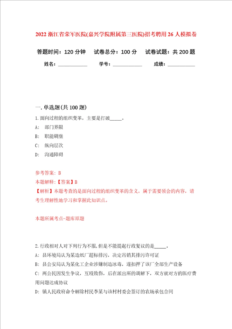 2022浙江省荣军医院嘉兴学院附属第三医院招考聘用26人强化训练卷5