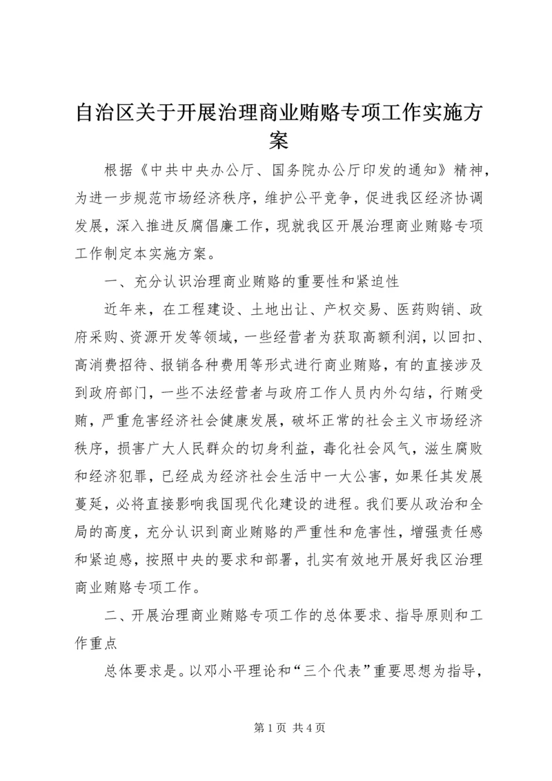 自治区关于开展治理商业贿赂专项工作实施方案 (2).docx