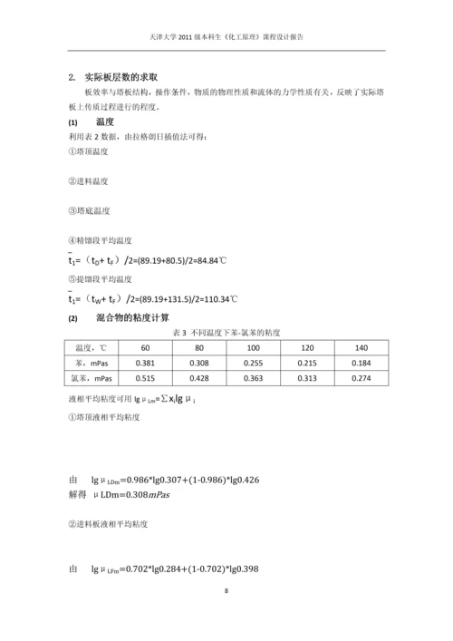课程设计-苯-氯苯分离过程板式精馏塔设计.docx