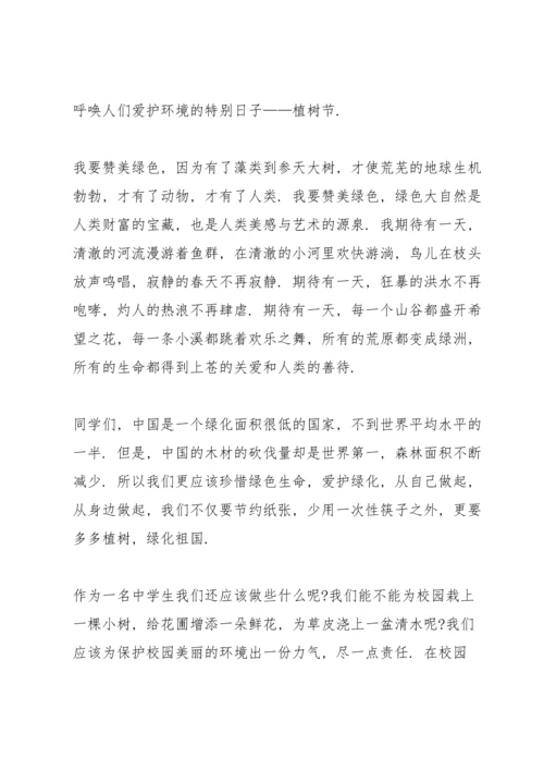 让身边多一份绿色植树节主题演讲稿5篇.docx
