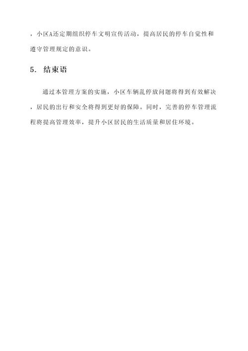 小区车辆乱停放管理方案