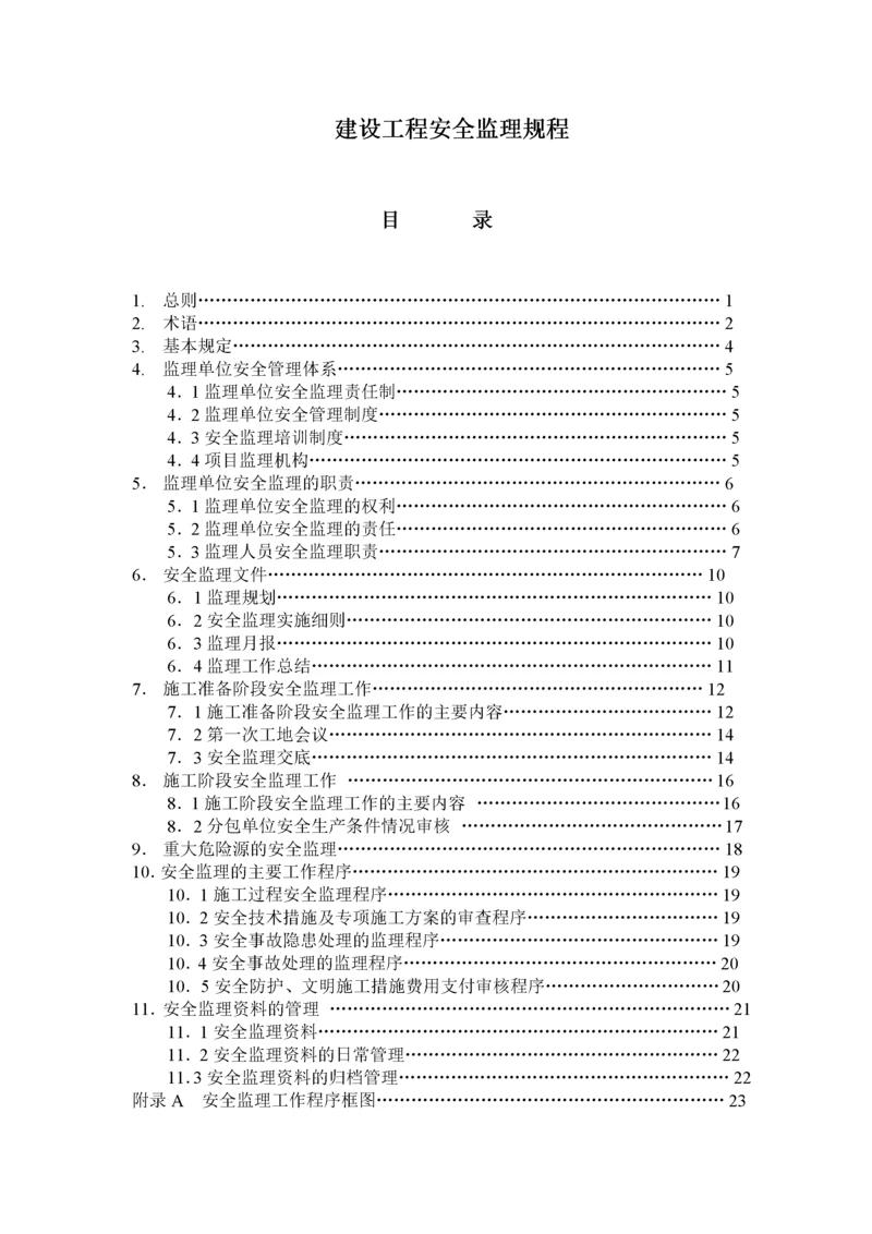 建设工程安全监理规程.docx